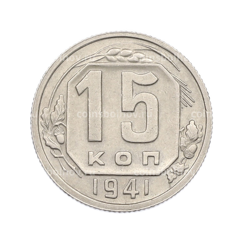 Монета 15 копеек 1941 года