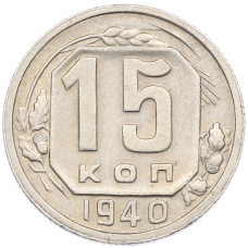 Монета 15 копеек 1940 года (аверс)