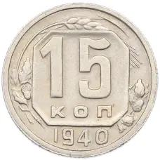 Монета 15 копеек 1940 года (аверс)