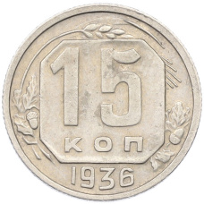 Монета 15 копеек 1936 года (аверс)