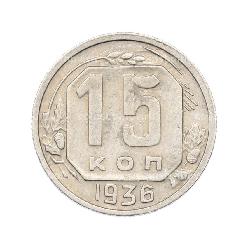 Монета 15 копеек 1936 года