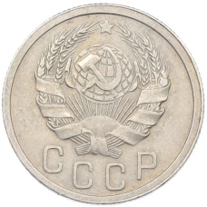 Монета 15 копеек 1936 года (реверс)