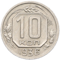 Монета 10 копеек 1936 года (аверс)