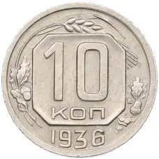 Монета 10 копеек 1936 года (аверс)