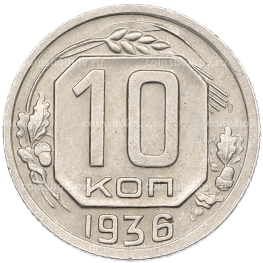 Монета 10 копеек 1936 года