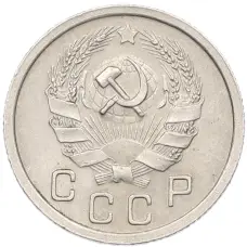 Монета 10 копеек 1936 года (реверс)