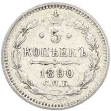 Монета 5 копеек 1890 года СПБ АГ (аверс)