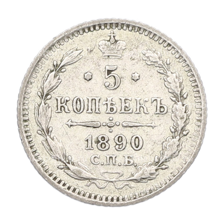 Монета 5 копеек 1890 года СПБ АГ