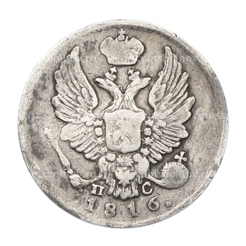 Монета 5 копеек 1816 года СПБ ПС