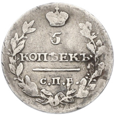 Монета 5 копеек 1816 года СПБ ПС (реверс)