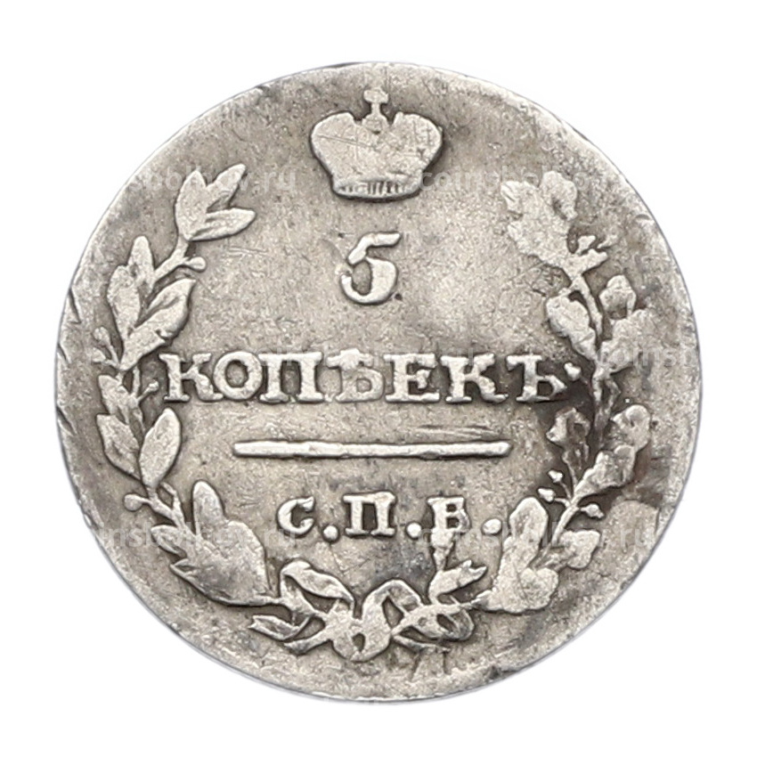 Монета 5 копеек 1816 года СПБ ПС (вид 2)