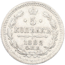 Монета 5 копеек 1882 года СПБ НФ (аверс)
