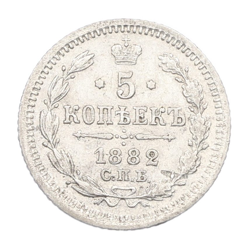 Монета 5 копеек 1882 года СПБ НФ