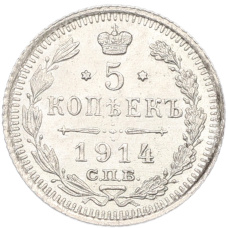 Монета 5 копеек 1914 года СПБ ВС (аверс)