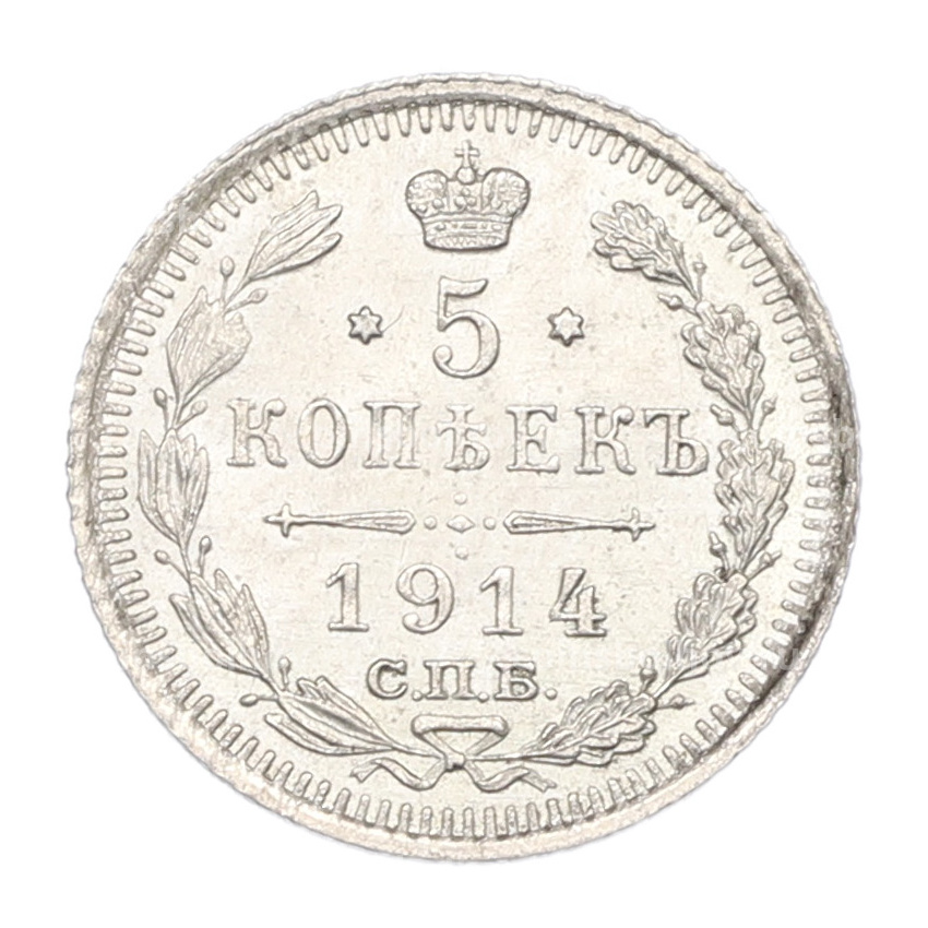 Монета 5 копеек 1914 года СПБ ВС