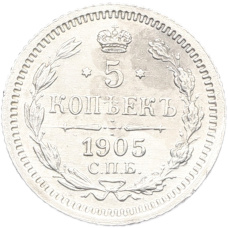 Монета 5 копеек 1905 года СПБ АР (аверс)