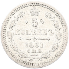 Монета 5 копеек 1861 года СПБ ФБ (аверс)