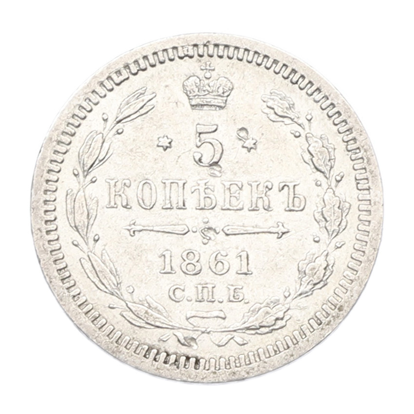 Монета 5 копеек 1861 года СПБ ФБ