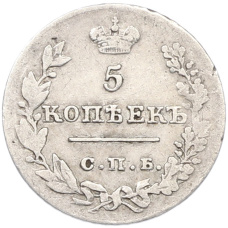 Монета 5 копеек 1826 года СПБ НГ (реверс)