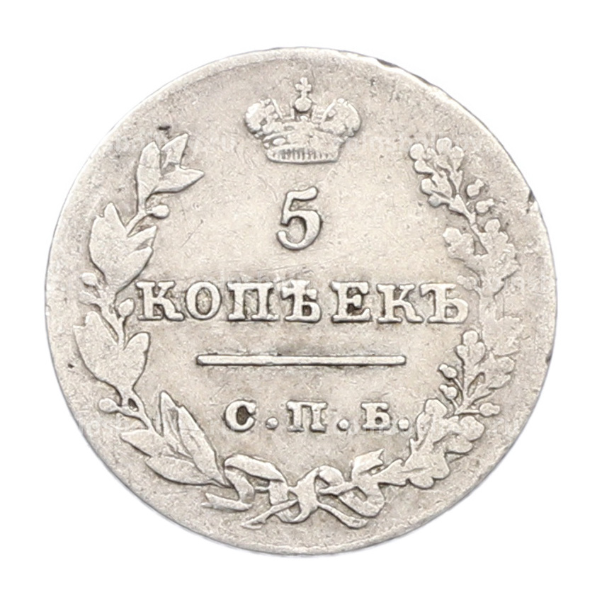 Монета 5 копеек 1826 года СПБ НГ (вид 2)