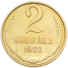 Монета 2 копейки 1962 года (аверс)