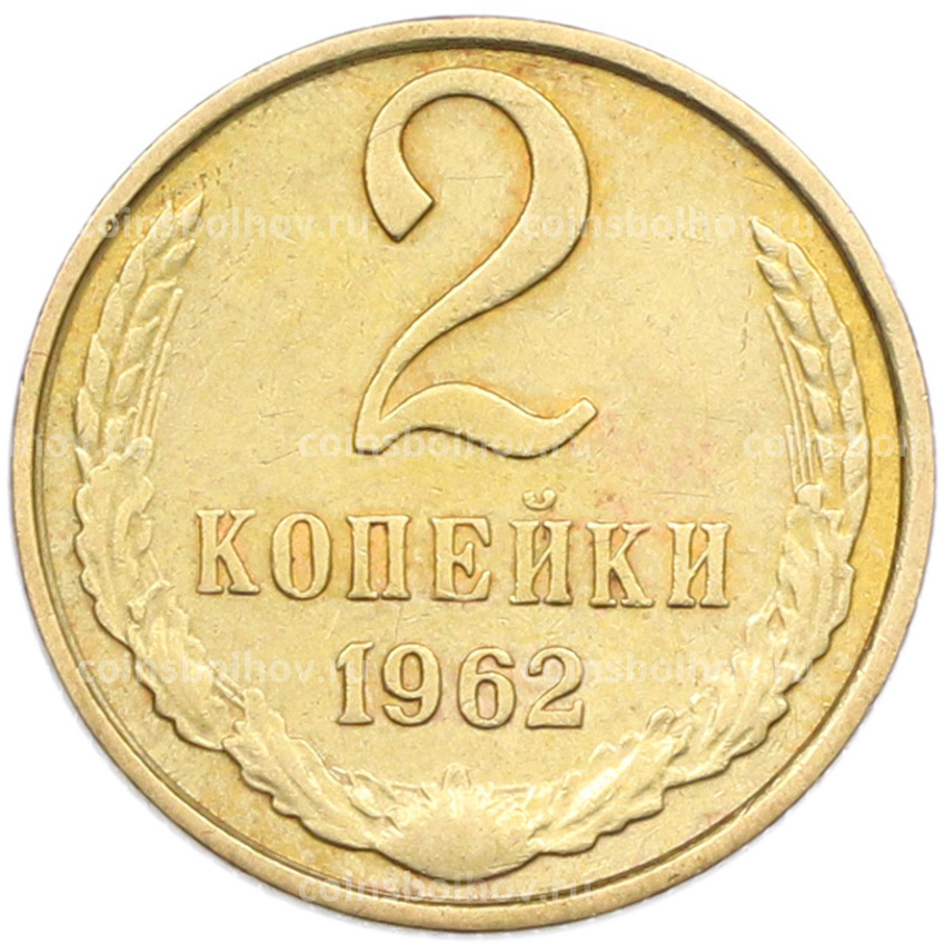 Монета 2 копейки 1962 года