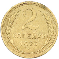 Монета 2 копейки 1926 года (аверс)