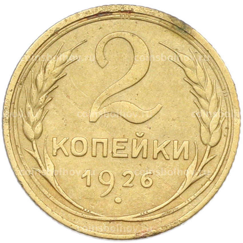 Монета 2 копейки 1926 года