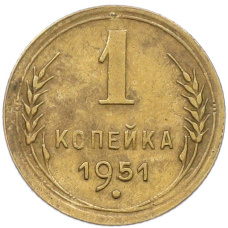 Монета 1 копейка 1951 года (аверс)