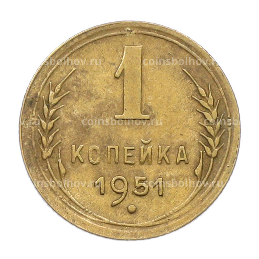 Монета 1 копейка 1951 года