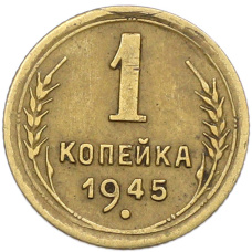 Монета 1 копейка 1945 года (аверс)