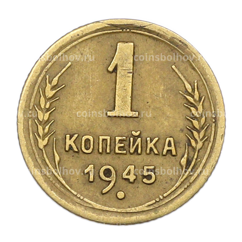 Монета 1 копейка 1945 года