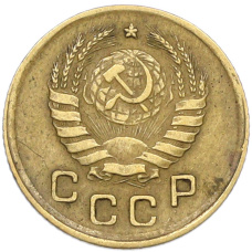 Монета 1 копейка 1945 года (реверс)