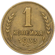 Монета 1 копейка 1933 года (аверс)