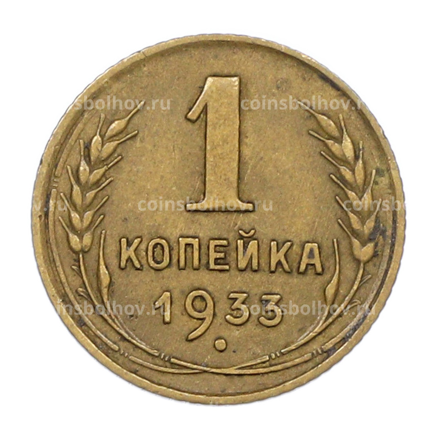 Монета 1 копейка 1933 года