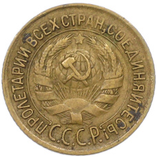 Монета 1 копейка 1933 года (реверс)