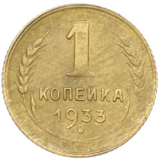 Монета 1 копейка 1933 года (аверс)