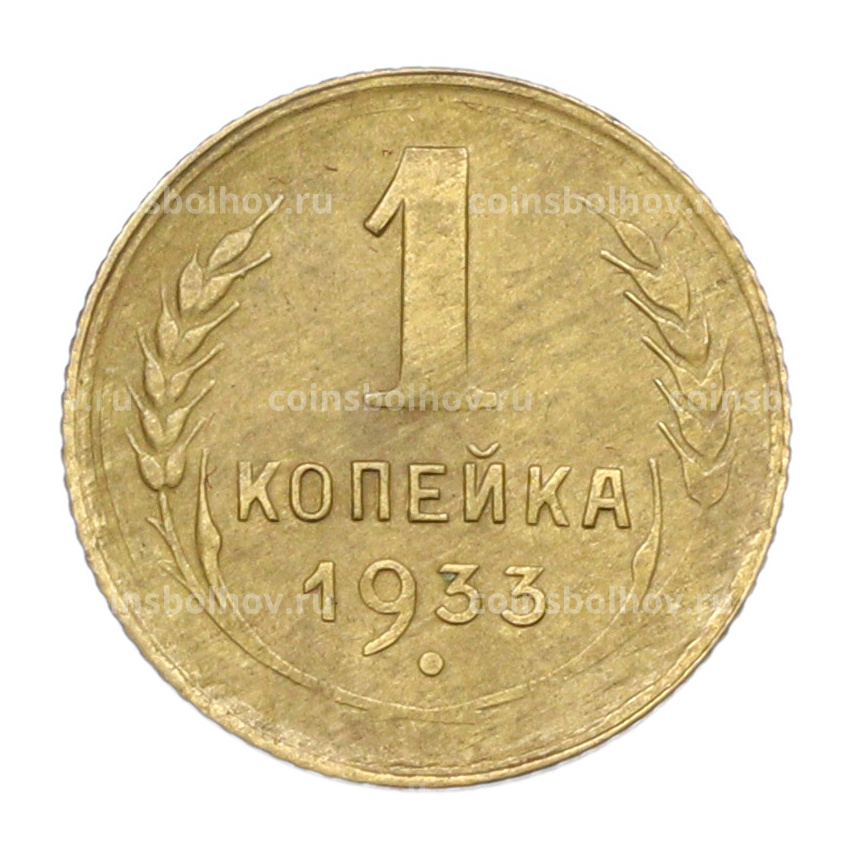 Монета 1 копейка 1933 года