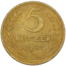 Монета 5 копеек 1937 года (аверс)