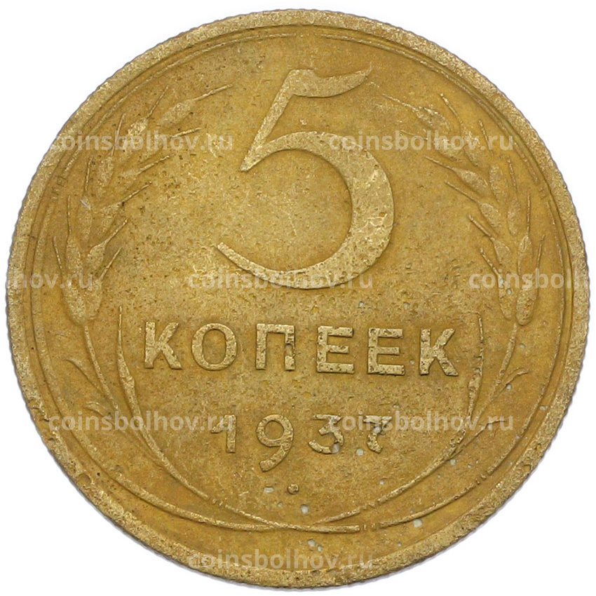Монета 5 копеек 1937 года