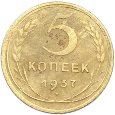 Монета 5 копеек 1937 года (аверс)