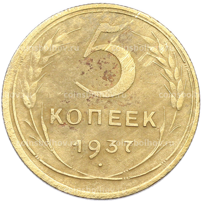Монета 5 копеек 1937 года