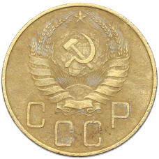 Монета 5 копеек 1937 года (реверс)