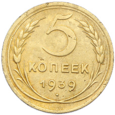 Монета 5 копеек 1939 года (аверс)
