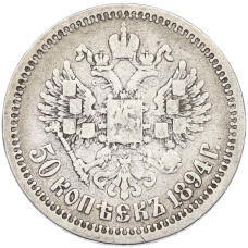 Монета 50 копеек 1894 года (АГ) (реверс)