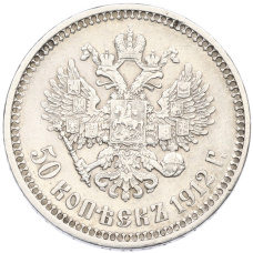 Монета 50 копеек 1912 года (ЭБ) (аверс)