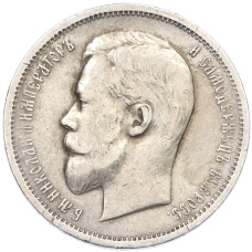 Монета 50 копеек 1912 года (ЭБ) (реверс)