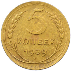 Монета 5 копеек 1939 года (аверс)