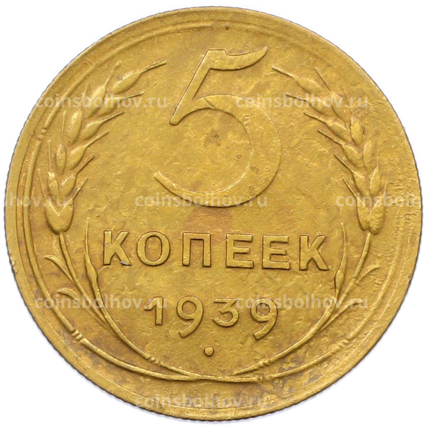 Монета 5 копеек 1939 года