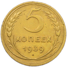 Монета 5 копеек 1939 года (аверс)